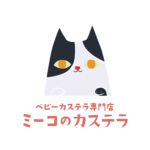 ミーコのカステラ 様