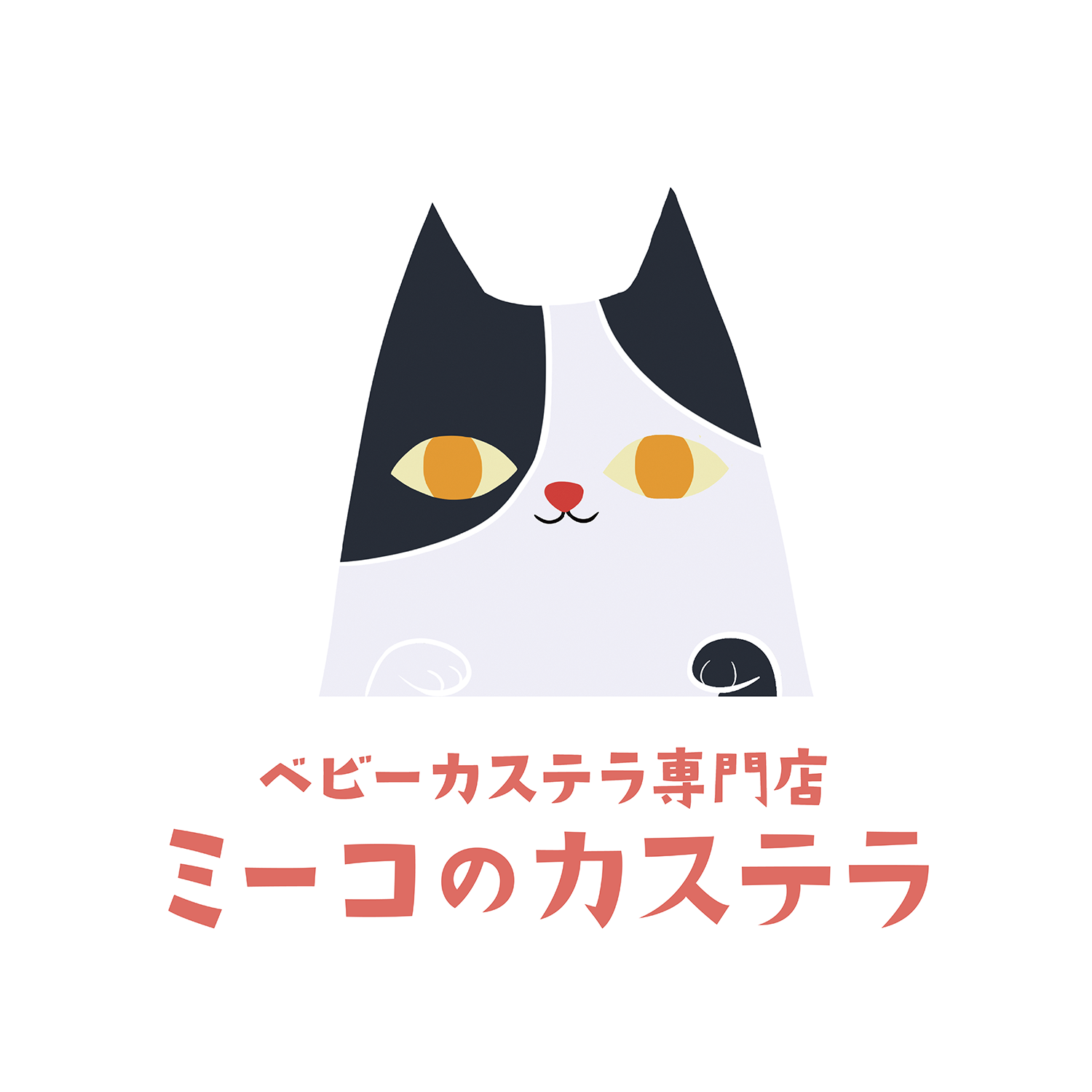 ミーコのカステラ 様